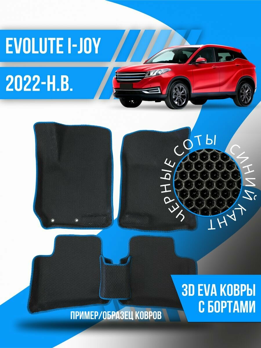 Коврики эва Evolute i-JOY (2022-н. в.) 3d с бортиками