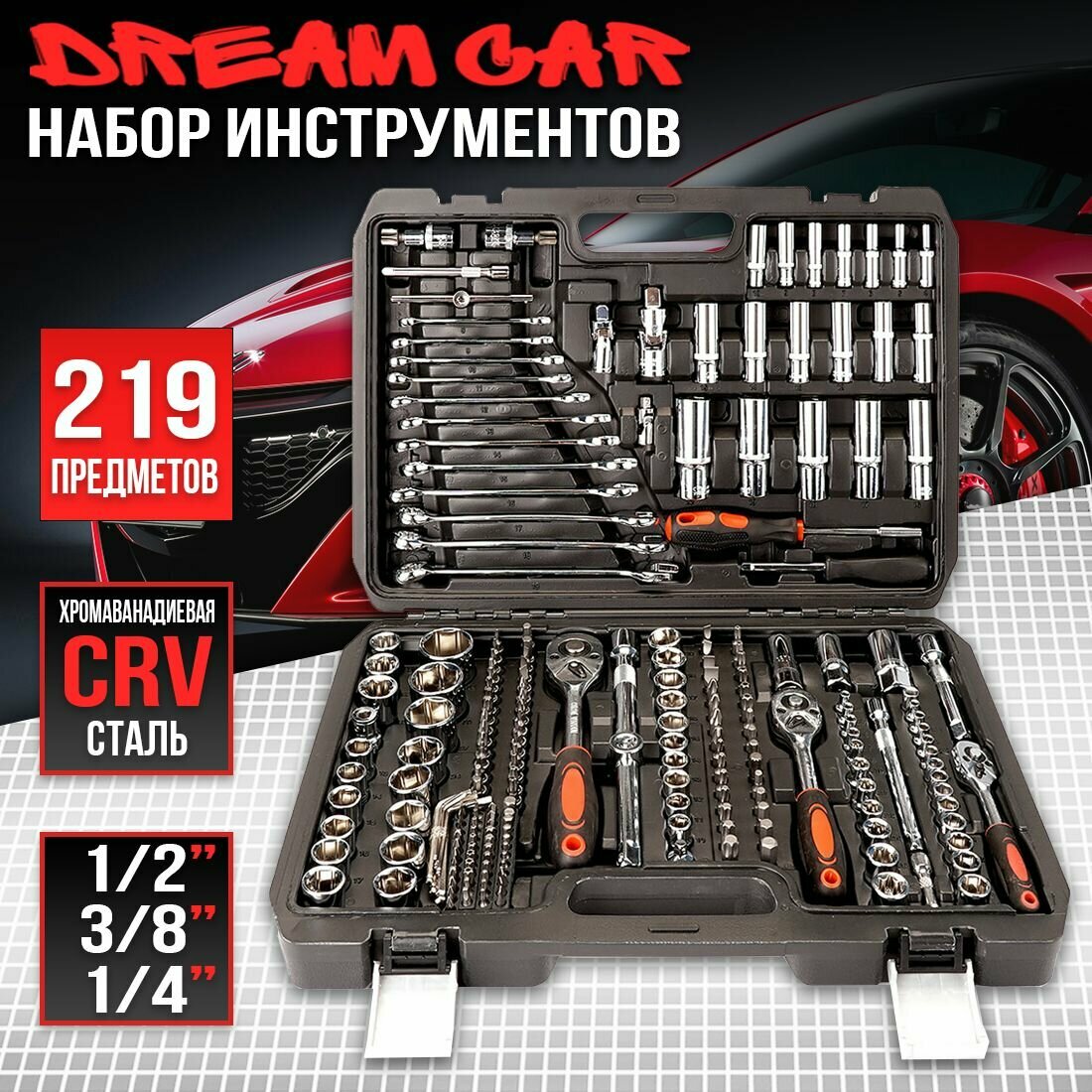 Набор инструментов для автомобиля и дома DreamCar 219 предметов в кейсе