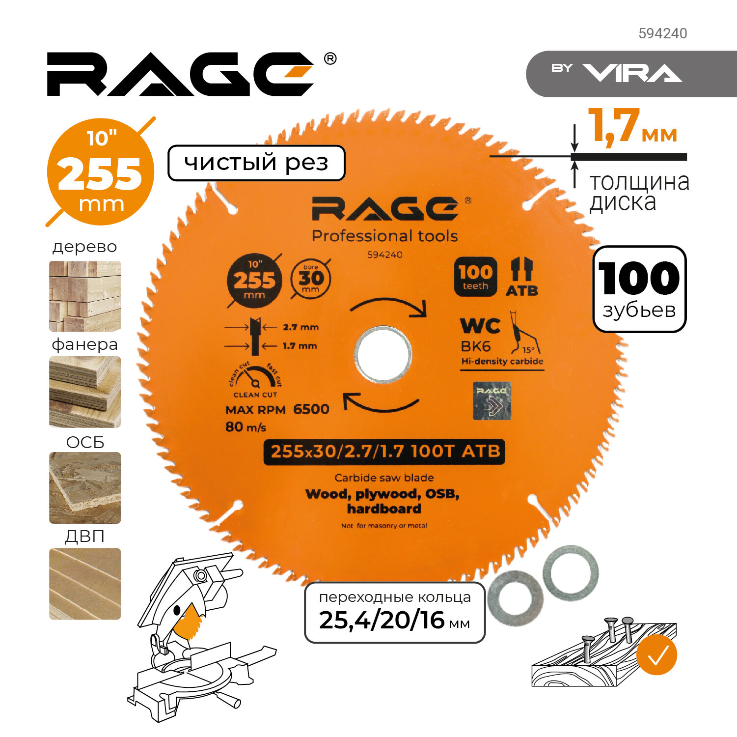 Диск пильный чистый 255 мм с переходными кольцами 25.4, 20, 16 мм Rage by Vira