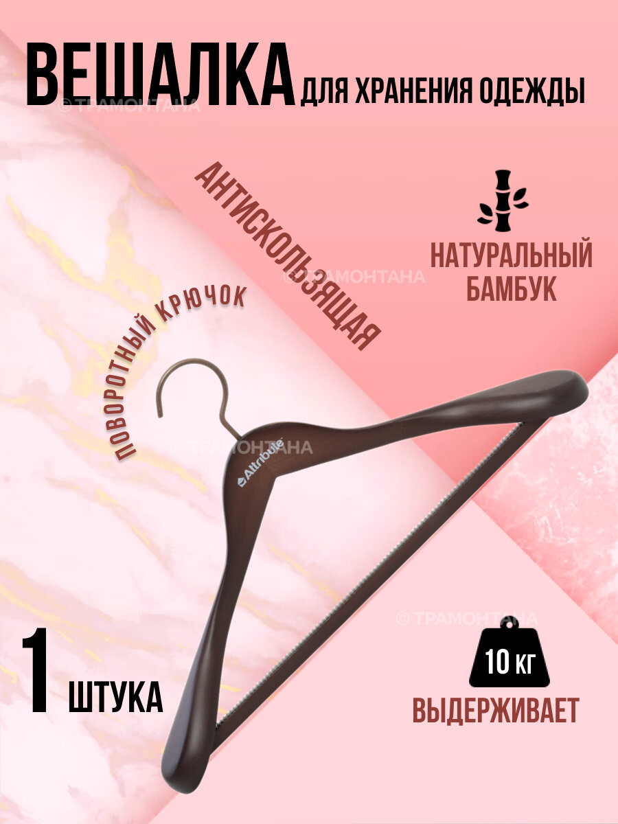 Вешалка для верхней одежды PRESTIGE 44см, ATTRIBUTE HANGER