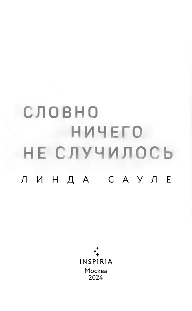 Словно ничего не случилось (Линда Сауле) - фото №7
