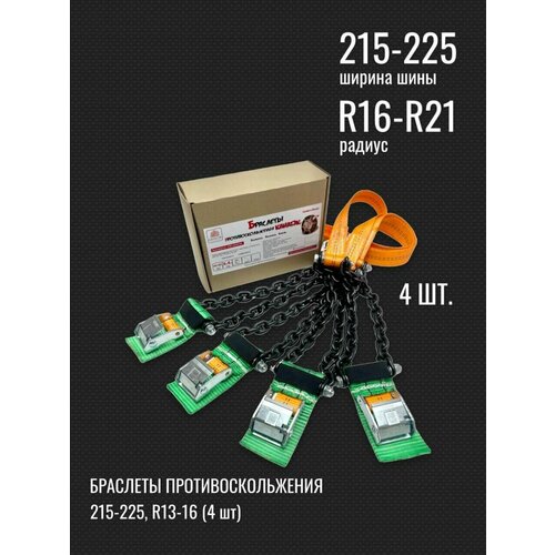 Цепи противоскольжения 215/225 R16-21 набор 4 шт