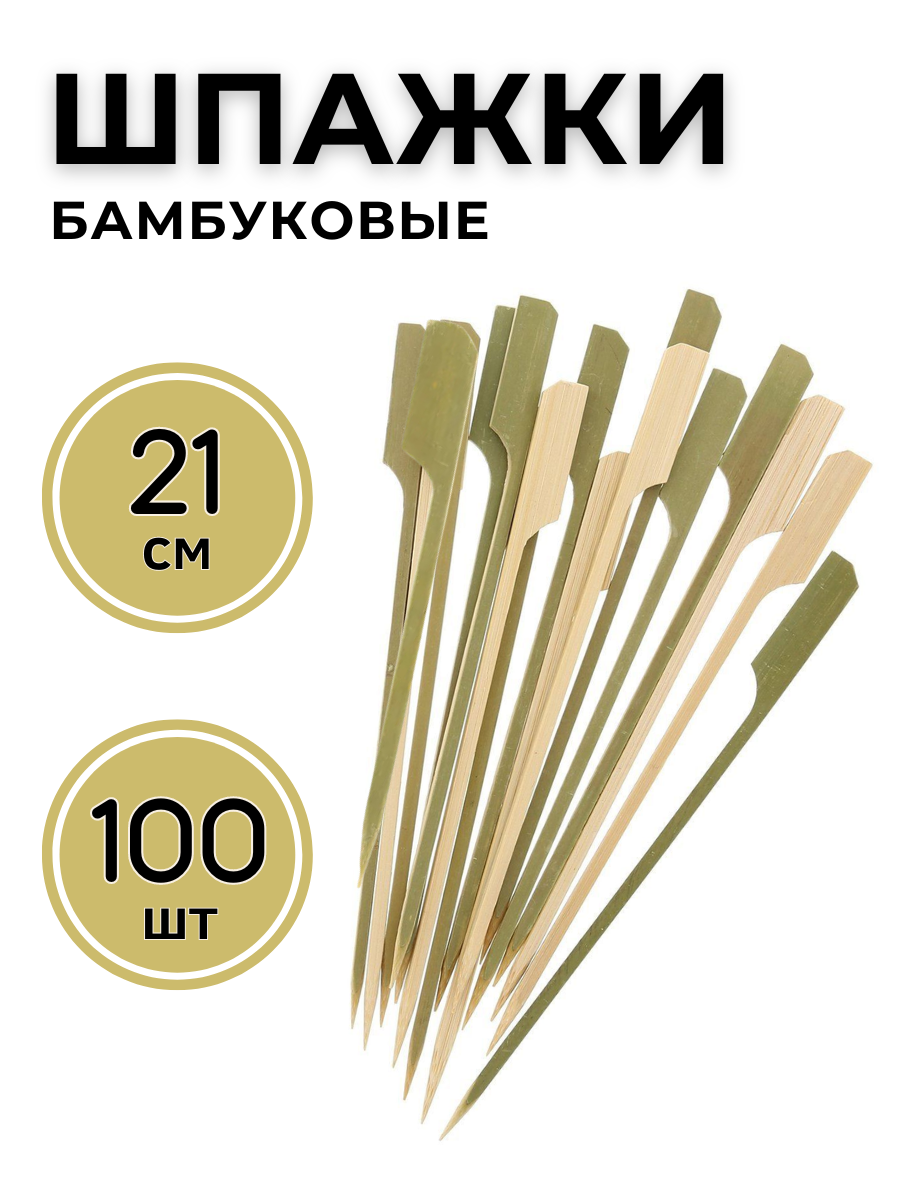 Шпажки для канапе бамбуковые "Весло" 21 см (100шт), пики для канапе, шпажки для закусок, шпажки для бургера, шпажки для фуршета, пики бамбуковые CGPro