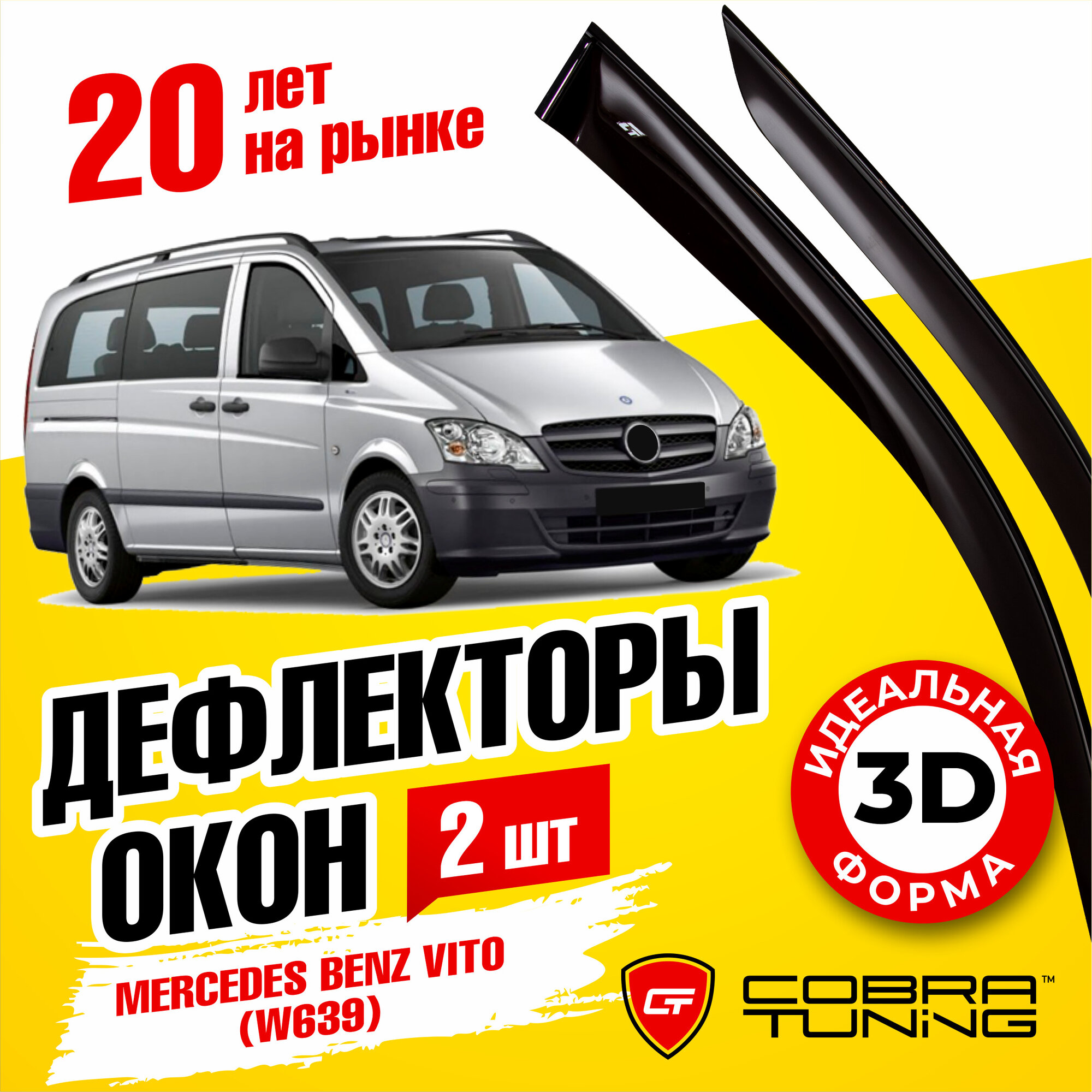 Дефлекторы боковых окон для Mercedes Benz Vito (Мерседес Бенц) (W639) 2002-2014, ветровики на двери автомобиля, Cobra Tuning