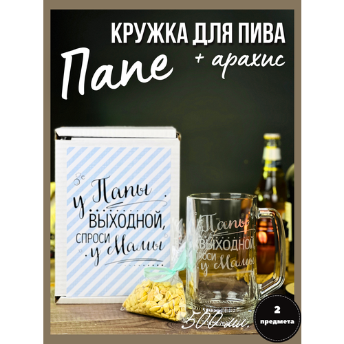 Подарок папе, стакан и снеки для пива пивная кружка запасы пива саши бокал именной подарок мужчине любимому папе дедушке брату