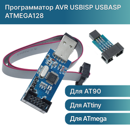 Программатор AVR USBISP USBASP ATMEGA128