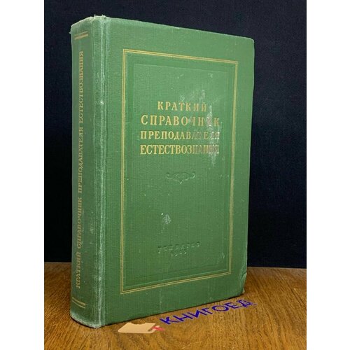 Краткий справочник преподавателя естествознания 1955