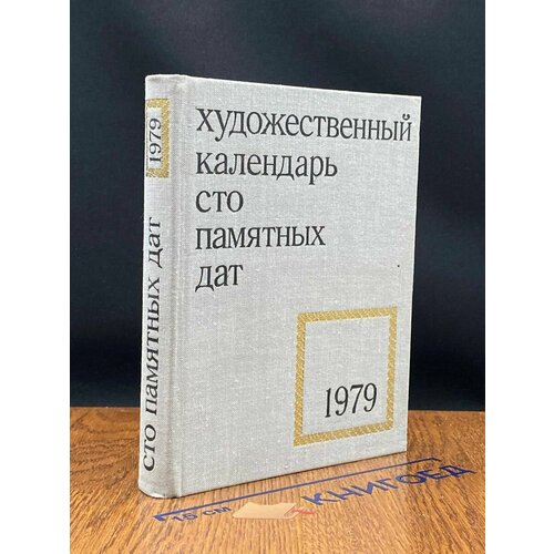 Сто памятных дат. Художественный календарь на 1979 год 1978