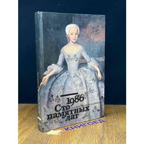 Сто памятных дат Художественный календарь на 1986 год 1985 714₽
