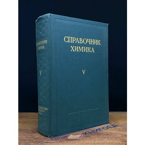 Справочник химика. Том 5 1966