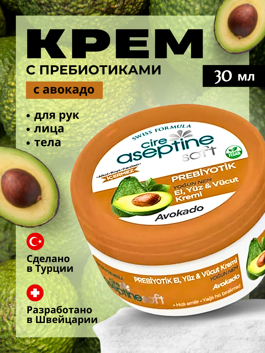 Восстанавливающий увлажняющий крем для рук лица и тела с пребиотиками и маслом авокадо 30 мл