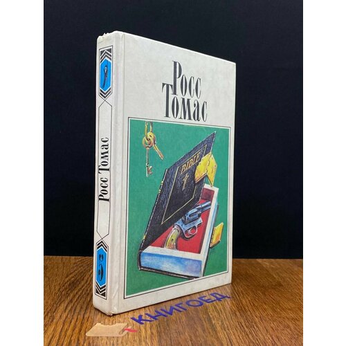 Росс Томас. Собрание сочинений в 5 томах. Том 5. Прилипалы 1995