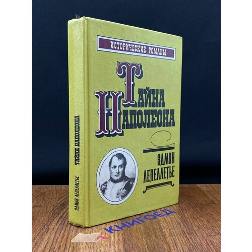 Тайна Наполеона. Книга 3 1992