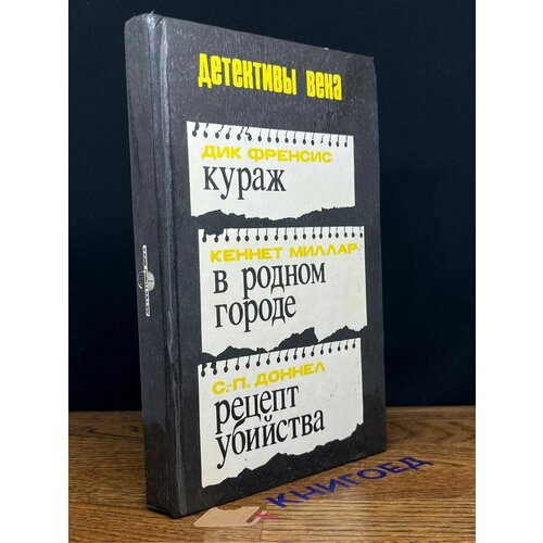 Кураж. В родном городе. Рецепт убийства 1991