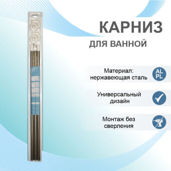 Карниз для ванной Delphinium угловой универсальный П-образный 80см