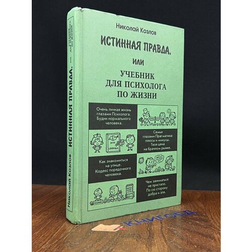 Истинная правда, или Учебник для психолога по жизни 1997