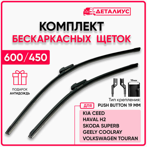 Щетки стеклоочистителя 600 450 / Дворники для автомобиля Пежо 308, Киа Сид, Джили Кулрей, Шкода Суперб 2, Push button 19mm адаптер