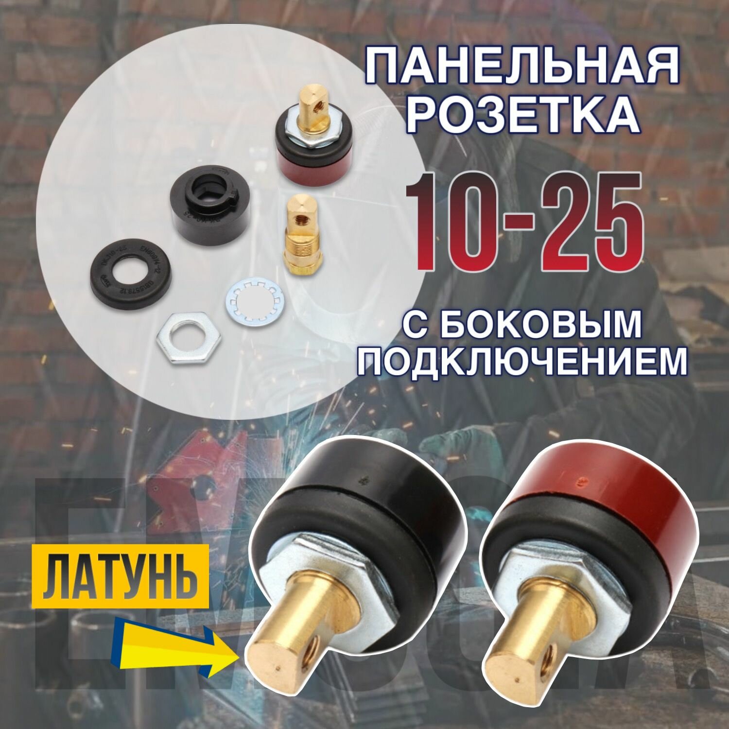 фото Разъем для сварочного аппарата (Розетка панельная 10-25) с боковым подключением 2шт.