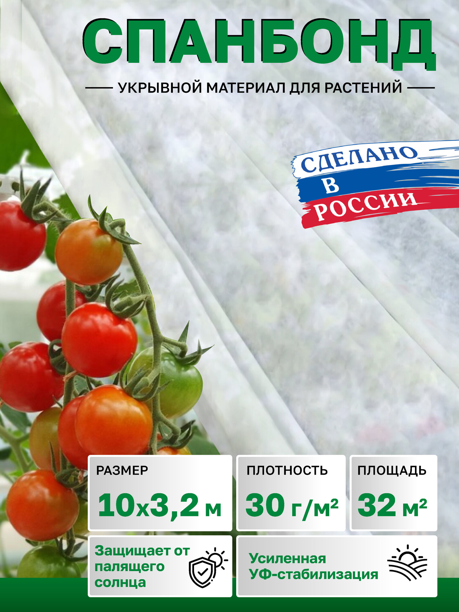 Спанбонд 30г/м2 (32х10м)