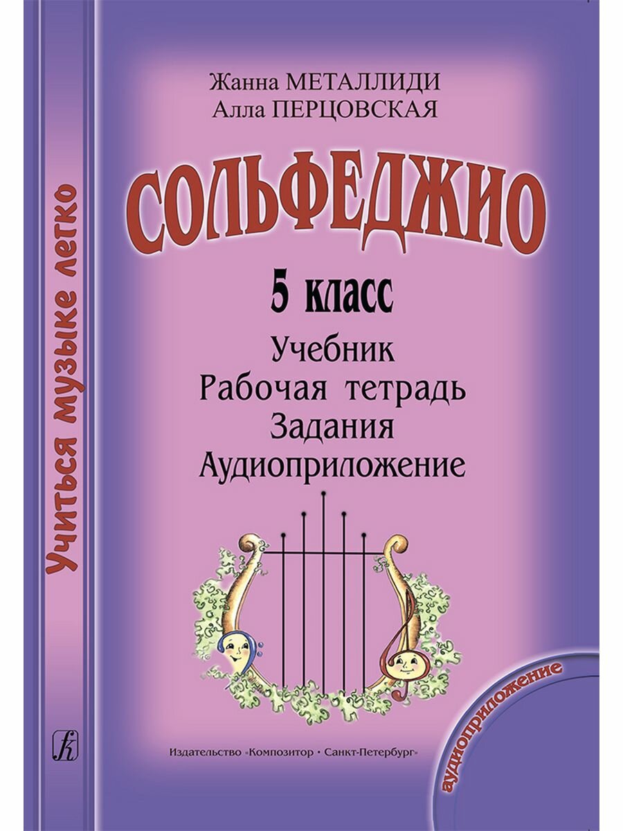 УчМузЛег.Сольфеджио. 5кл.Комплект ученика.+CD - фото №4