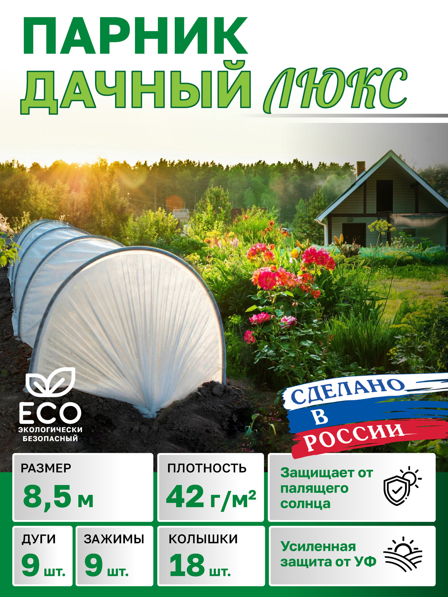 Парник в сборе "Дачный люкс" 85 метра с колышками и клипсами дуга L-20м (дуги 9шт укрывной материал спанбонд 42г/м2 прошитый)