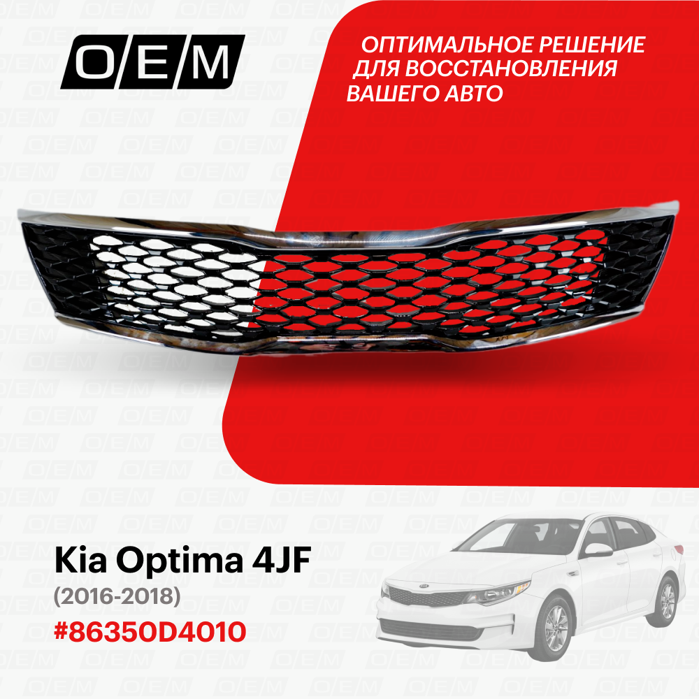 Решетка радиатора для Kia Optima 4 JF 86350D4010, Киа Оптима, год с 2016 по 2018, O.E.M.
