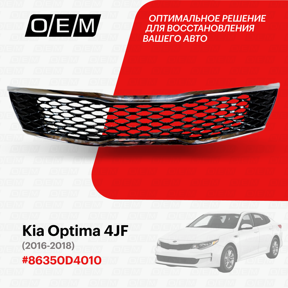 Решетка радиатора Kia Optima 4 JF 2016-2018 86350D4010