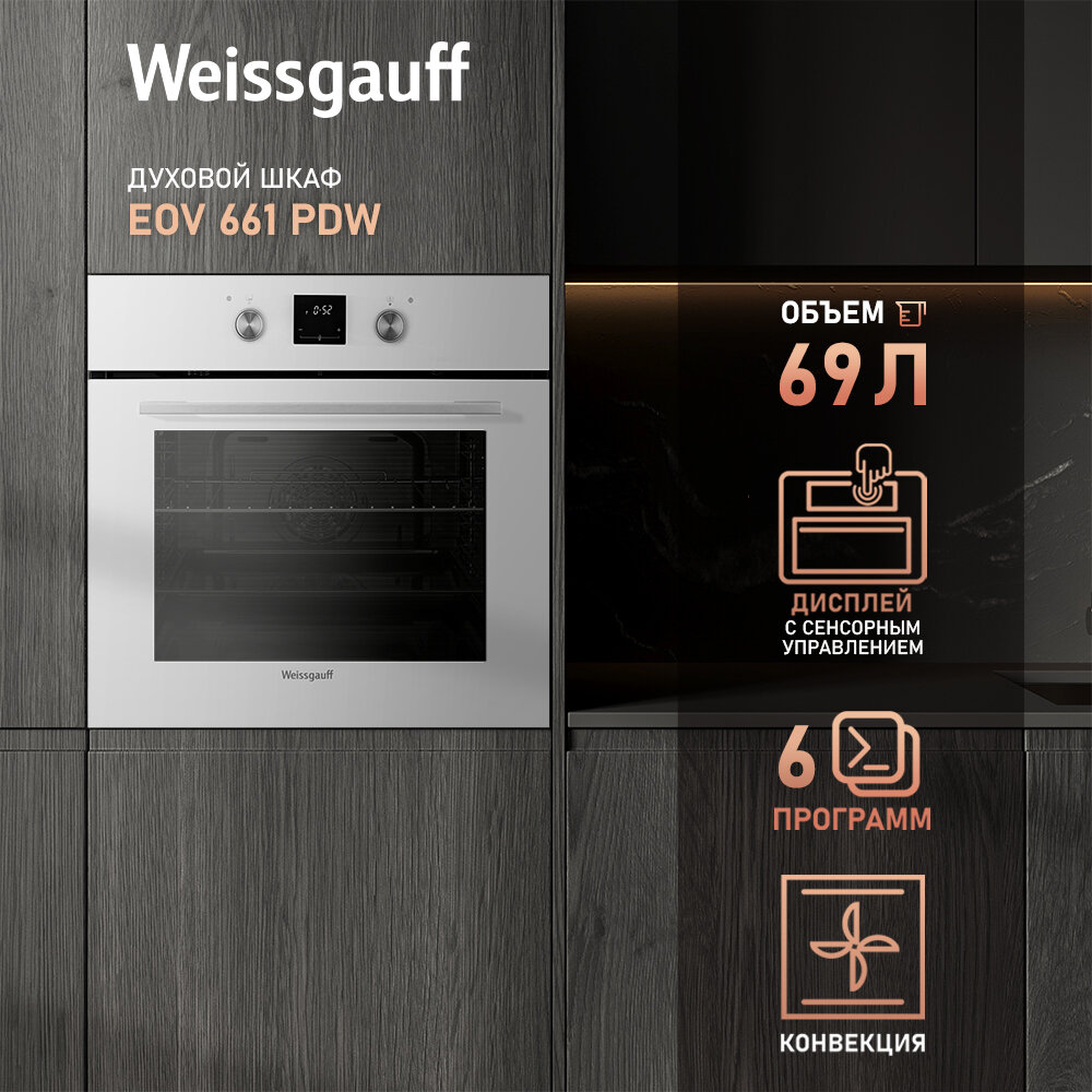 Электрический духовой шкаф Weissgauff EOV 661 PDW, объем XL 69 л, гриль и конвекция, доводчики двери, 60 см, 3 года гарантии