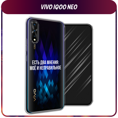 Силиконовый чехол на Vivo iQOO Neo/V17 Neo / Виво iQOO Neo/V17 Neo Два мнения, прозрачный чехол книжка mypads для vivo iqoo neo v17 neo виво iqoo neo v17 neo черный