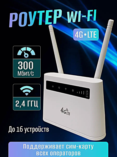 Изображение товара Wi-Fi роутер 4G R102 со слотом для SIM-карты, 300 мб/c, Белый