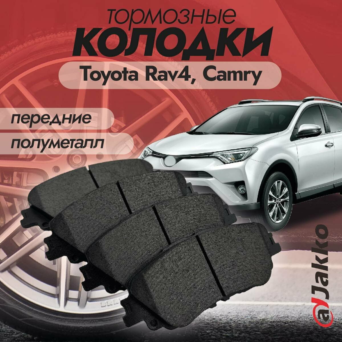 Колодки тормозные передние JAKKO JKА1027 для Toyota Rav4 2019-2022, Camry