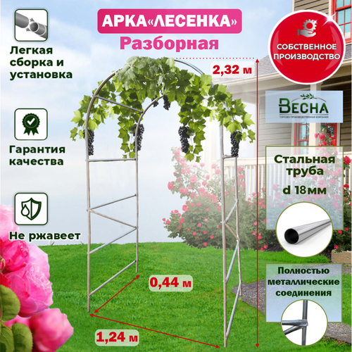 Арка садовая разборная Лесенка, 2,32мx1,24м арка лесенка металлическая