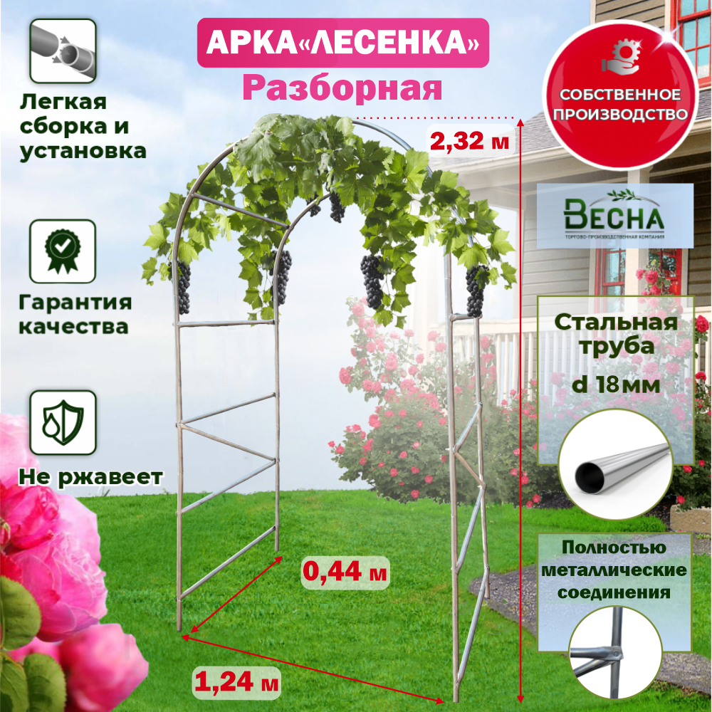 Арка садовая разборная "Лесенка" 232мx124м