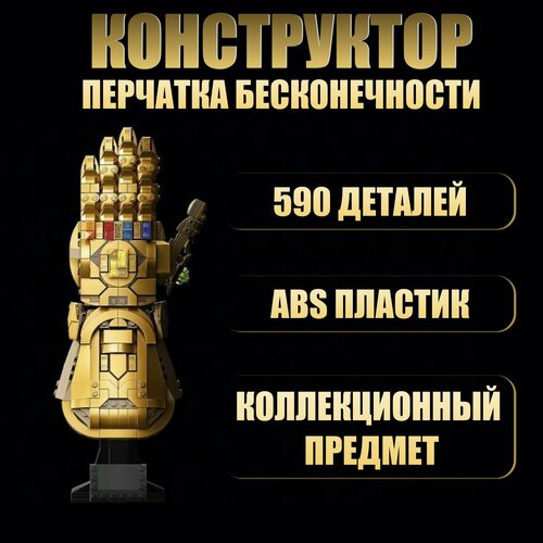 Конструктор Перчатка бесконечности Танос / 590 деталей / 66019