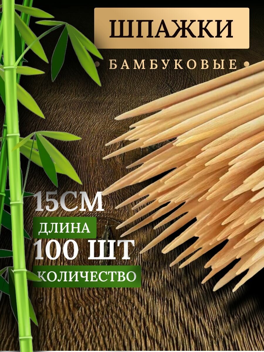 Набор шампуров 15 см, 100 штук шпажки деревянные для шашлыка бамбуковые для шашлыка для фруктовых и мясных букетов