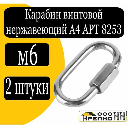 Карабин винтовой нерж А4 АРТ 8253 м6 789₽