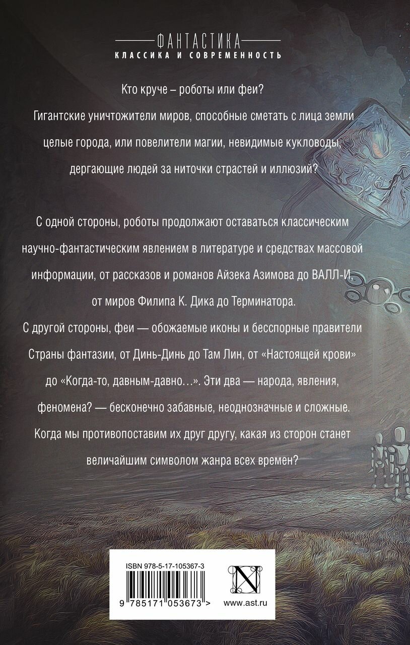 Роботы против фей (Валенте Кэтрин М., Лю Кен, Макгвайр Шеннон, Тидхар Леви, Скальци Джон) - фото №5