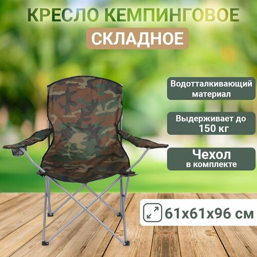 Кресло кемпинговое складное 61x61x96см цвет камуфляж 4430₽