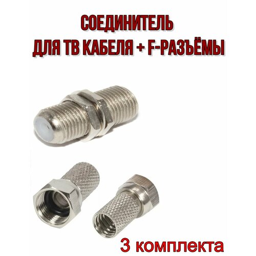 Соединитель для ТВ кабеля F разъёмы -3комплекта 300₽