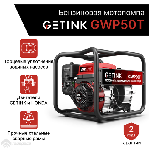 Бензиновая мотопомпа GETINK GWP50T