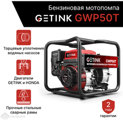 Бензиновая мотопомпа GETINK GWP50T