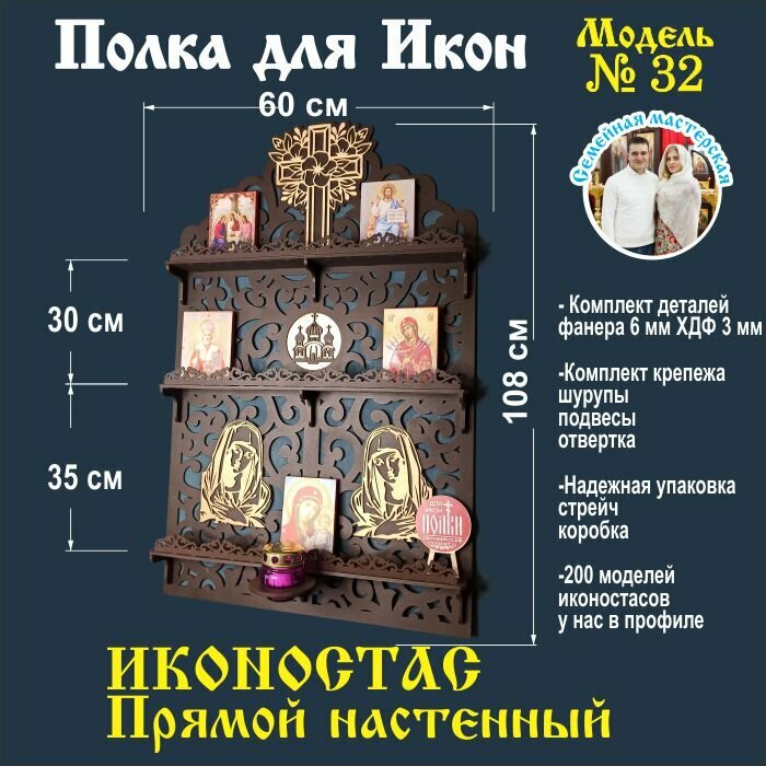 Полка для икон, Иконостас в дом, божница модель 32 цвет темно коричневый