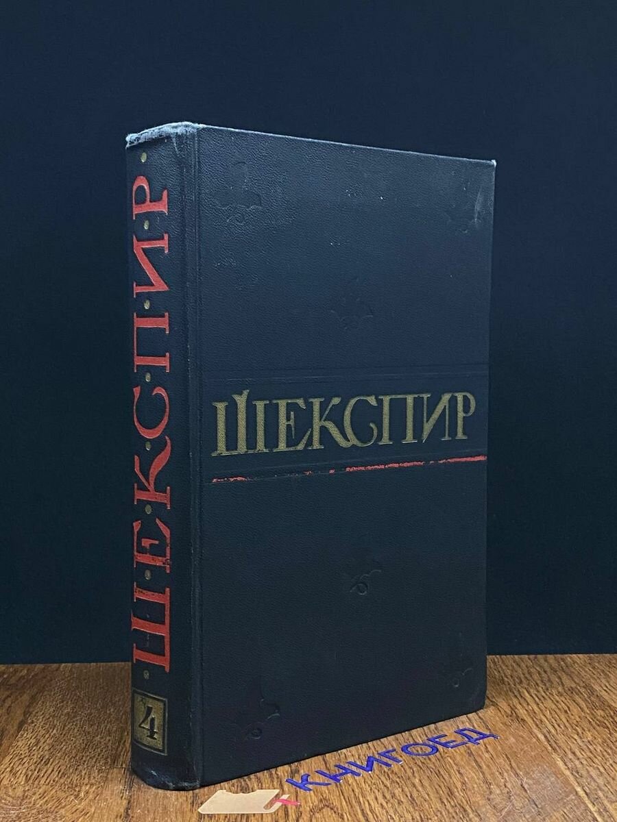 Уильям Шекспир. Полное собрание сочинений. Том 4 1959