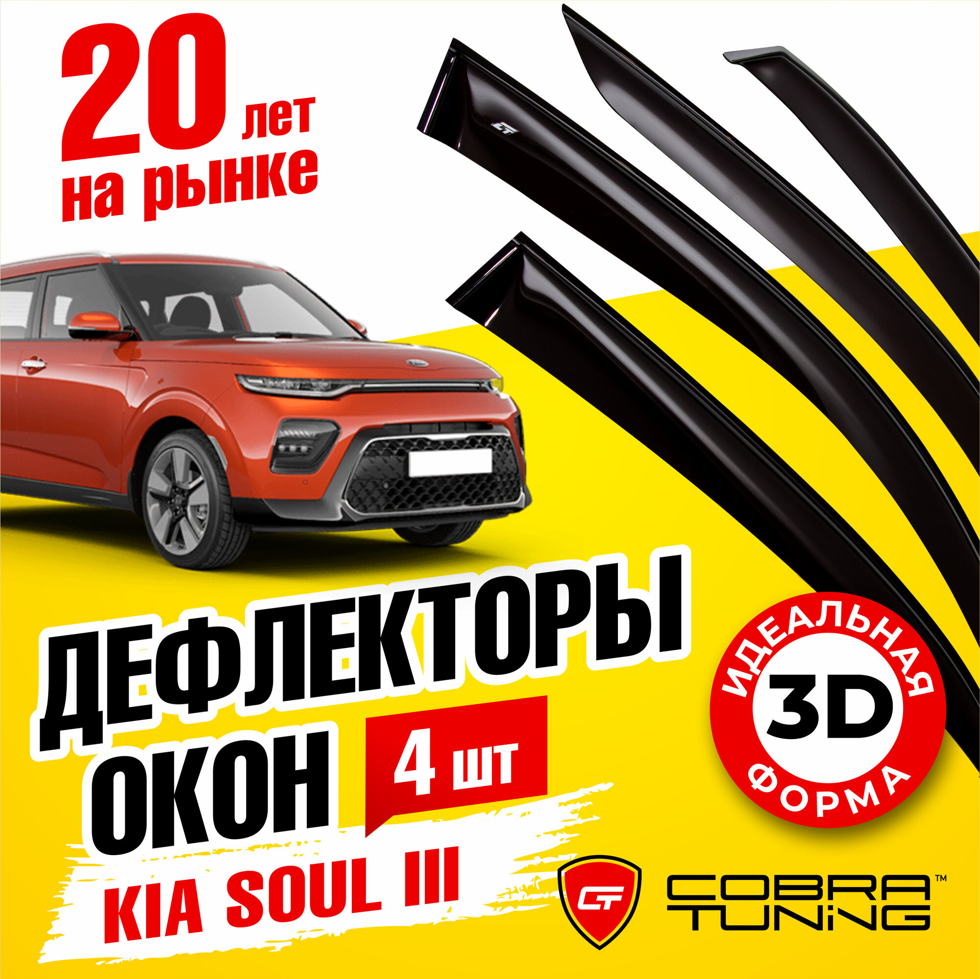 Дефлекторы боковых окон для Kia Soul (Киа Соул) (SK3) 2019-2022 ветровики на двери автомобиля Cobra Tuning