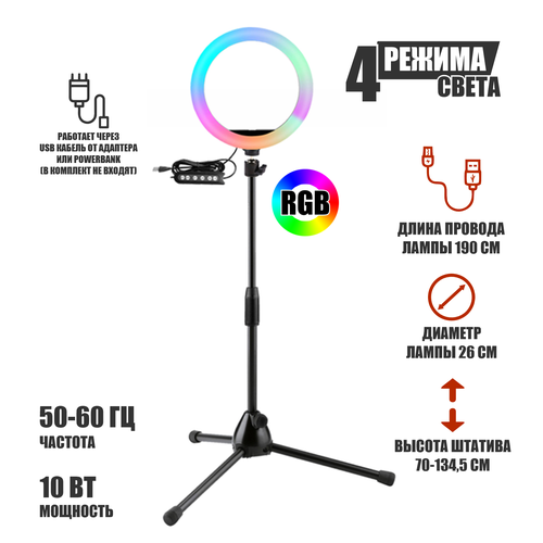 Лампа кольцевая напольная RGB-ML26 диаметр 26 см с эффектом RGB на шарнире 289500₽