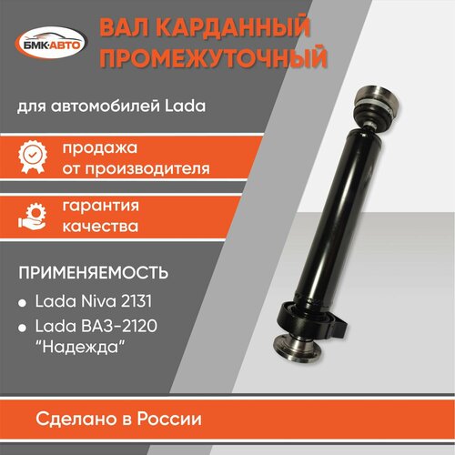 Карданный вал шрус промежуточный для ам ЛадаВАЗ Нива 2131 бмк-авто 7115₽