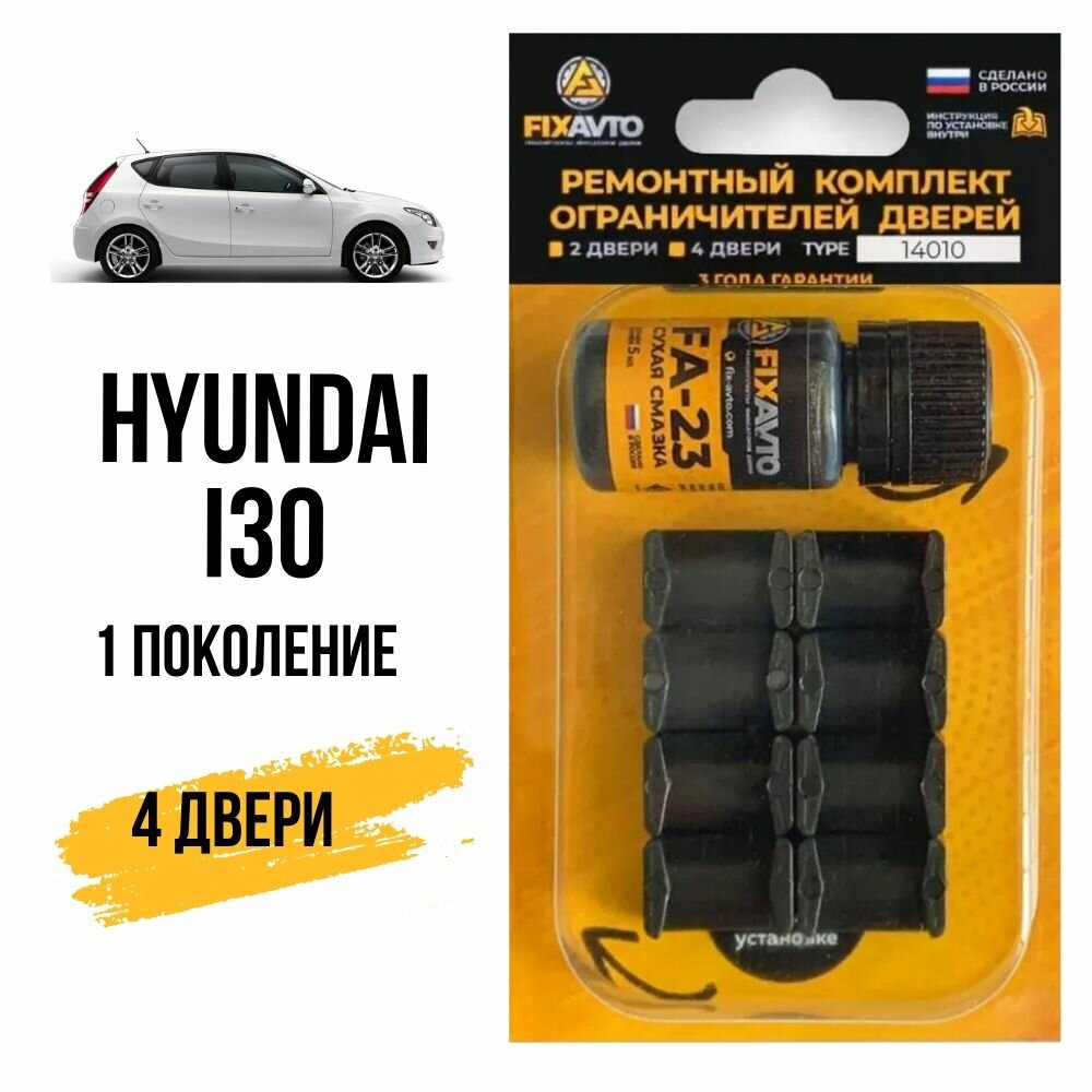 Ремкомплект ограничителей на 4 двери Hyundai I30 (I) 1 поколения, Кузов FD - 2007-2012. Комплект ремонта фиксаторов Хендай Хундай Хендэ Хюндай Ай 30. TYPE 14010