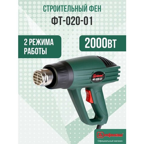 Строительный фен Дифмаш ФТ-020-01 1350₽