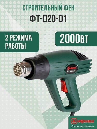 Изображение товара Строительный фен Дифмаш ФТ-020-01