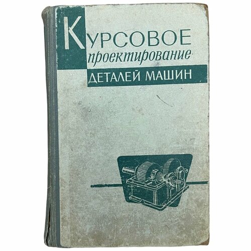 Ицкович Г, Киселев В. "Курсовое проектирование деталей машин" 1965 г. Изд. "Машиностроение"